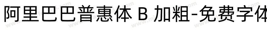 阿里巴巴普惠体 B 加粗字体转换